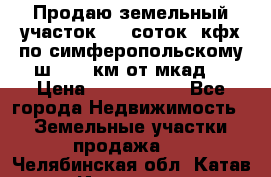 Продаю земельный участок 170 соток, кфх,по симферопольскому ш. 130 км от мкад  › Цена ­ 2 500 000 - Все города Недвижимость » Земельные участки продажа   . Челябинская обл.,Катав-Ивановск г.